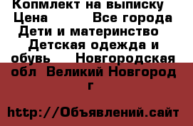 Копмлект на выписку › Цена ­ 800 - Все города Дети и материнство » Детская одежда и обувь   . Новгородская обл.,Великий Новгород г.